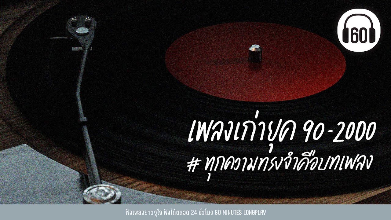 เพลงเก่ายุค 90-2000  #ทุกความทรงจำคือบทเพลง【LONGPLAY】หาฟังยากมาก
