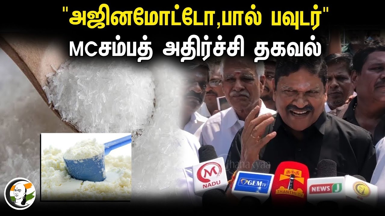 ⁣MC Sampath Pressmeet | "அஜினமோட்டோ,பால் பவுடர்" | MC சம்பத் அதிர்ச்சி தகவல் | ADMK | DMK |