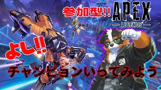 【参加型】よし、、チャンピョオンいってみよう～【APEX】