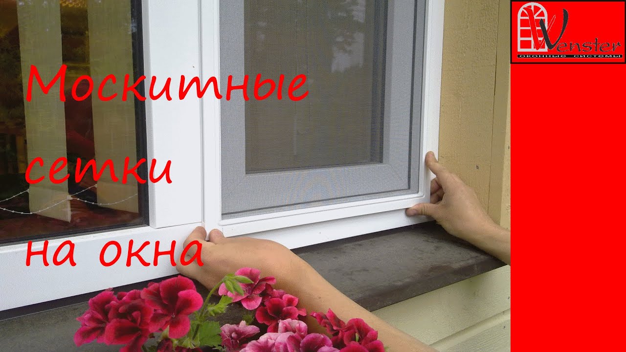 Москитные сетки на окна - YouTube