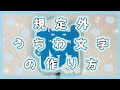 【リクエスト】規定外うちわ文字の作り方