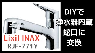 【おうち時間】1.5万円 DIYでキッチンを浄水器内蔵タイプに交換する LIXIL INAX RJF-771Y