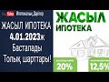 Жасыл Ипотека | Зеленая Ипотека | 2023жыл 4 қаңтарда басталады | Отбасы банк