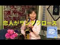 #恋人がサンタクロース を#アルトサックス  で。#ジャパニーズシティポップ #シンコーミュージック