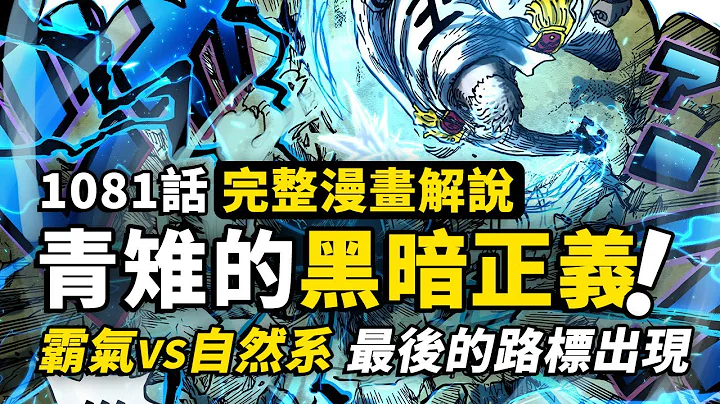 海賊王1081話完整解說：最高戰力墮落正義！鐵拳卡普痛擊大將！最後的路標歷史正文，神秘莫測的燒傷男！ - 天天要聞