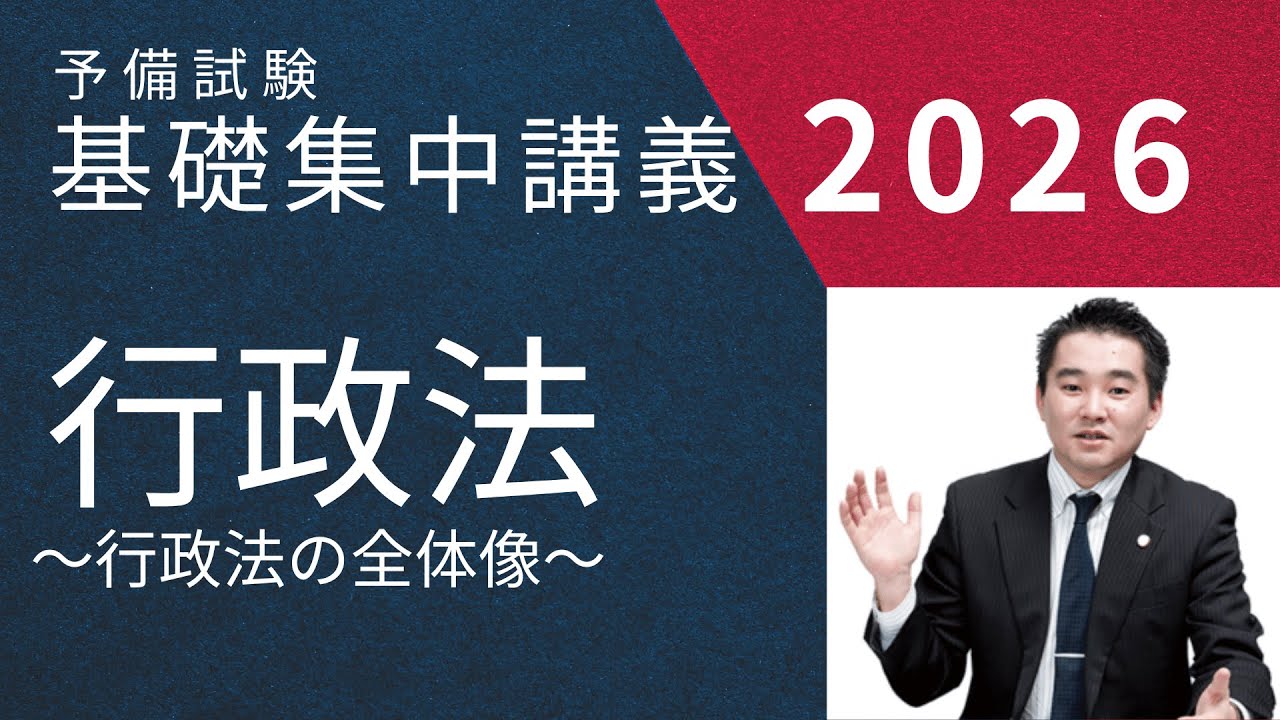 刑法見解対立問題徹底対策講座（2026最新版）【裁断済み】 予備試験】基礎集中講義2026 「行政法」～ 行政法の全体像 ～ - YouTube