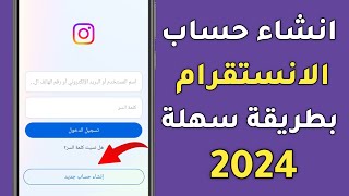 طريقة انشاء حساب انستغرام جديد 2024 | instagram