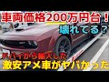 【納車】激安で買ったアメ車 ダッジチャレンジャーがヤバすぎた 走れるのか！？訳あり？事故車？　Taking Delivery Of My New Dodge Challenger