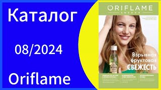 Листаем НОВЫЙ 08 КАТАЛОГ/catalogue ORIFLAME с 03.06 по 22.06.2024