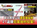 疑幫派鬥爭！21歲嫌犯朝開發公司「丟爆裂物」後秒投案【頭條600秒】
