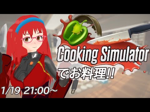 【Cooking Simulator】お料理のお時間です！！【那朗高校特殊放送部】