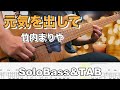 【元気を出して / 竹内まりや】ソロベースカバー TAB譜面付き / BassSoloCover 難易度★★★☆☆