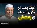 كيف يكون الصيام في رمضان الدكتور محمد راتب النابلسي كيف يكون الصيام في رمضان الدكتور محمد راتب النابلسي