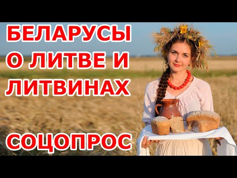 Беларусы о литвинах и Литве 🤔