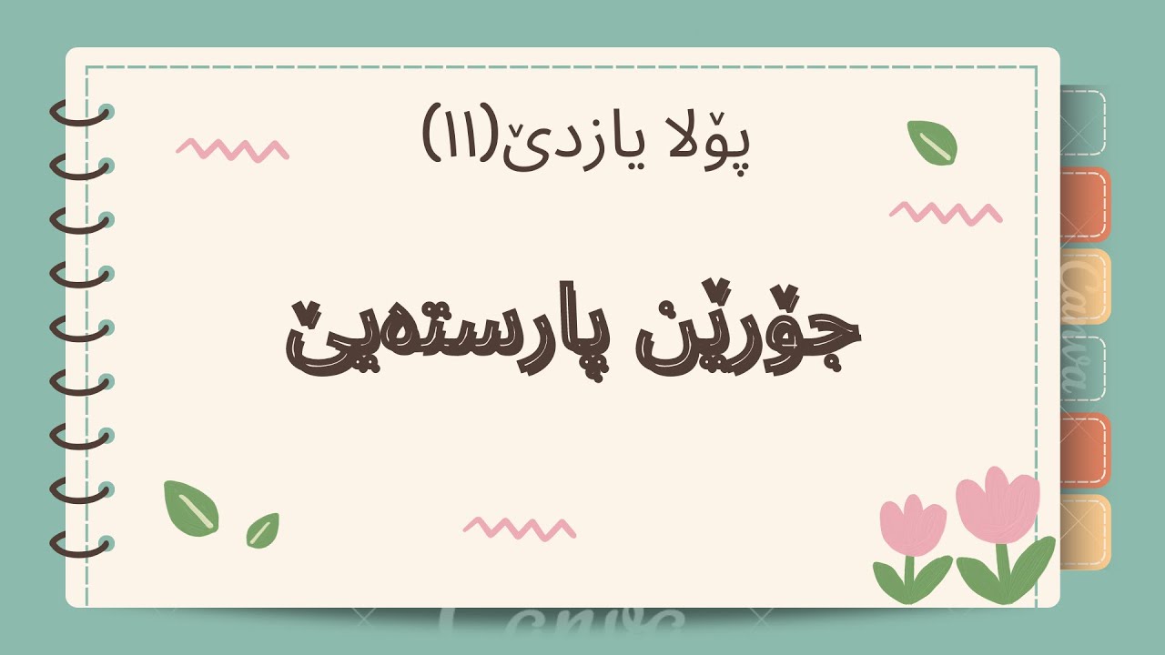 جورێن پارستەیێ پۆلا۱۱