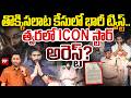 Big Shock to Pushpa | అల్లు అర్జున్ అరెస్ట్..? | Highcourt orders ALLU ARJUN.? | 99TV