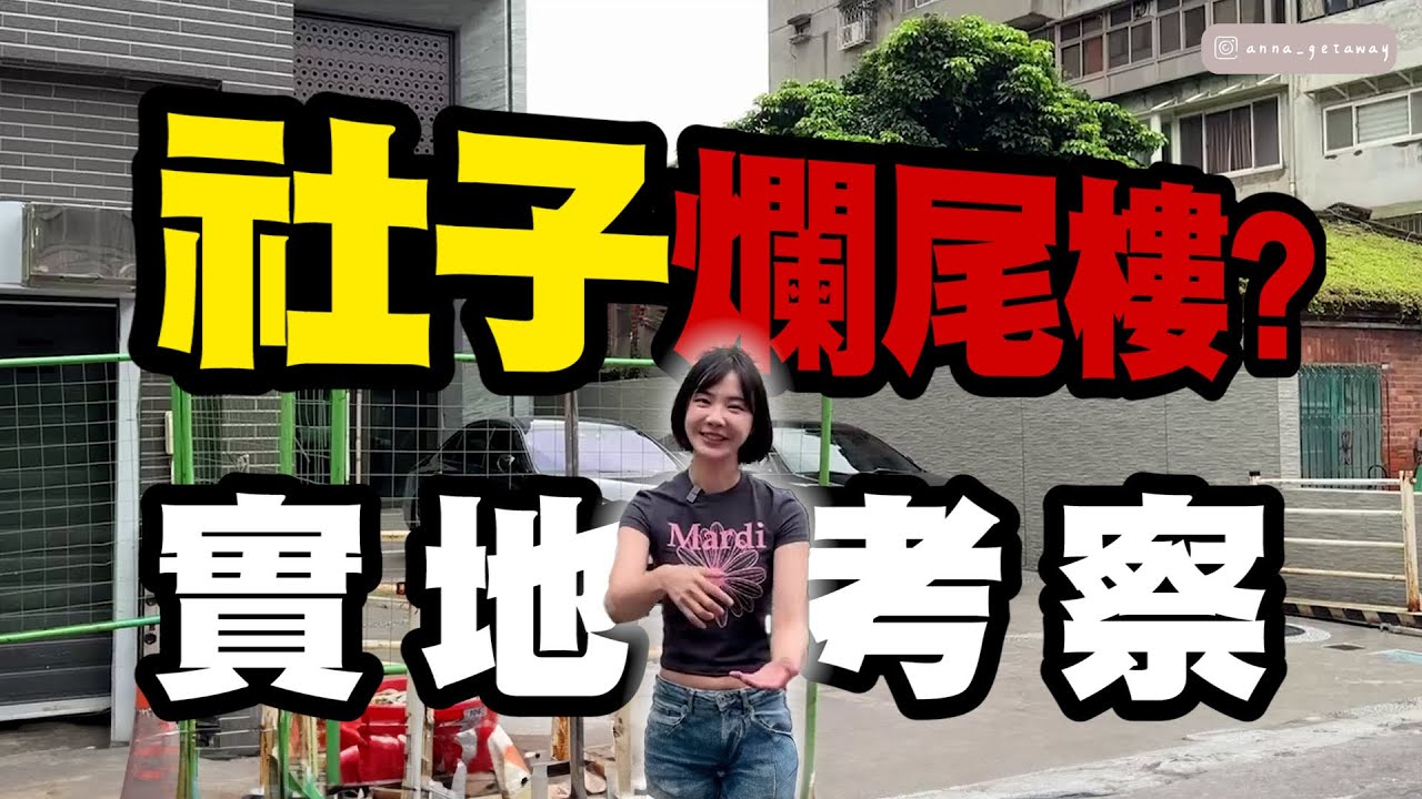 社子島大冒險！上新聞的爛尾樓居然長這樣？！直擊～台北市最親民的房價