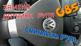 Как снять руль и датчик поворота руля G85 на Гольф 5 (Volkswagen Golf 5 1,4 FSI)