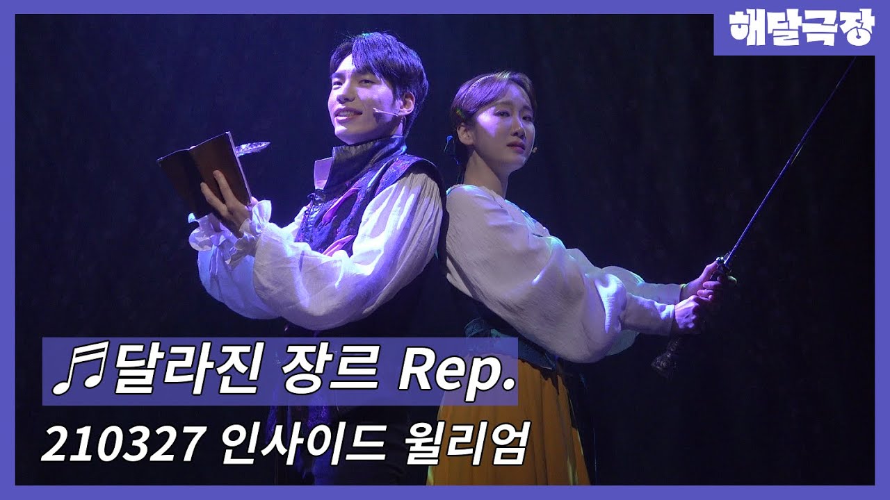 [4K] 210327 밤 뮤지컬 인사이드 윌리엄 스페셜 커튼콜 - 달라진 장르 Rep.(유리아, 김바다)