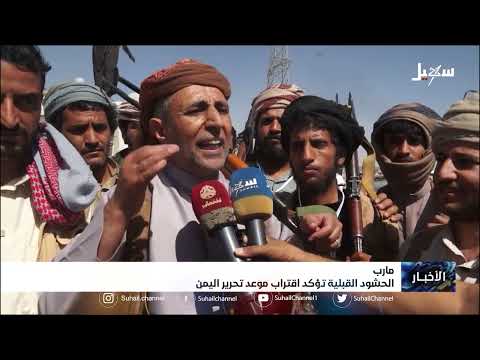 الحشود القبلية في مارب تؤكد اقتراب موعد تحرير اليمن