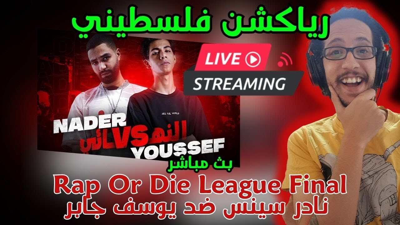 رياكشن فلسطيني! بث مباشر! Rap Or Die League Final | نادر سينس ضد يوسف جابر