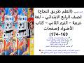 النص الشعري العلم طريق النجاح الصف الرابع لغة عربية الترم الثاني الأضواء صفحات 169 174 النص الشعري العلم طريق النجاح الصف الرابع لغة عربية الترم الثاني الأضواء صفحات 169 174