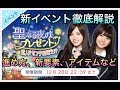 【乃木恋】新イベント徹底解説！聖なる夜プレゼント