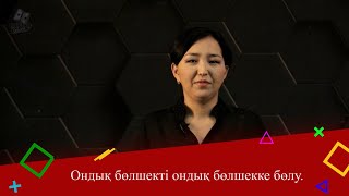 картинка: Ондық бөлшекті ондық бөлшекке бөлу. 5 сынып.