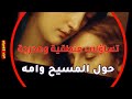 تساؤلات منطقية ومحرجة حول المسيح وأمه مريم تساؤلات منطقية ومحرجة حول المسيح وأمه مريم