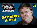 Шусс убил Гейба в Fallout New Vegas (2.31)