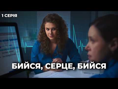 СЕРІАЛ "Бийся, серце, бийся": вона рятує життя щодня. Але не може врятувати сина? | ДРАМА – 1 серія