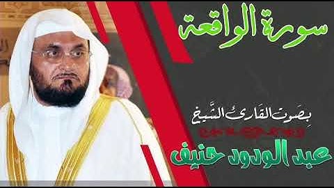 سورة الواقعة بصوت الشيخ عبد الودود حنيف تلاوة خاشعة.