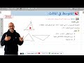 الدرس الثالث المتوسط في المثلث الوحدة 3 الصف الثامن كتاب الهندسة المنهاج السوري الدرس الثالث المتوسط في المثلث الوحدة 3 الصف الثامن كتاب الهندسة المنهاج السوري