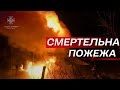На Шосткинщині внаслідок пожежі загинула жінка