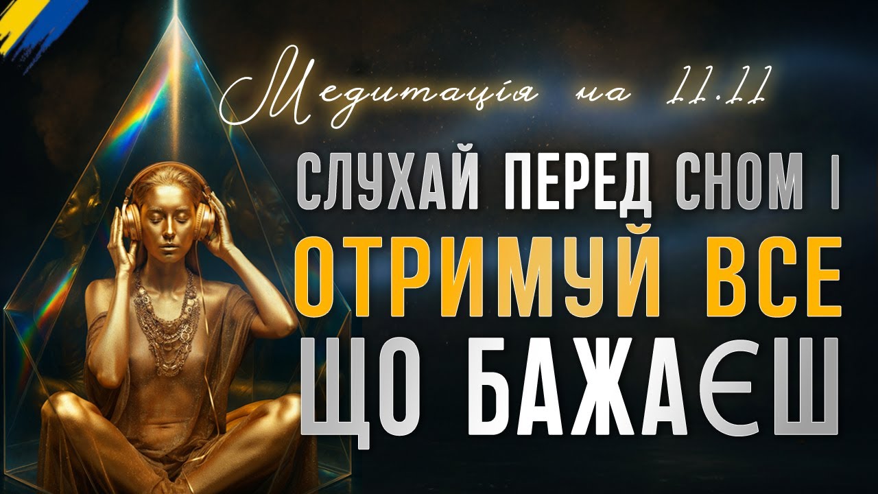 ✨ПРОСТО УЯВИ — І ЦЕ СТАНЕТЬСЯ! МЕДИТАЦІЯ ФОРМУВАННЯ БАЖАНОГО МАЙБУТНЬОГО