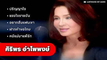 รวมเพลงฮิต ศิริพร อำไพพงษ์ (ชุดเก่า) - ปริญญาใจ, แรงใจรายวัน, อยากลืมแฟนเขา, ฝากคำขอโทษ
