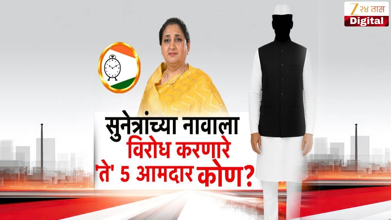 Special Report । Sunetra Pawarयांच्या नावाला विरोध करणारे ते 5 आमदार कोण? Rohit Pawarयांचा मोठा दावा