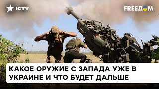 Вооружение для Украины — прибыла сама смерть #Shorts