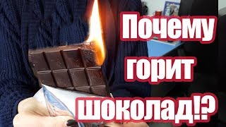 Почему горит шоколад!?? Так он и ДОЛЖЕН гореть!!!!