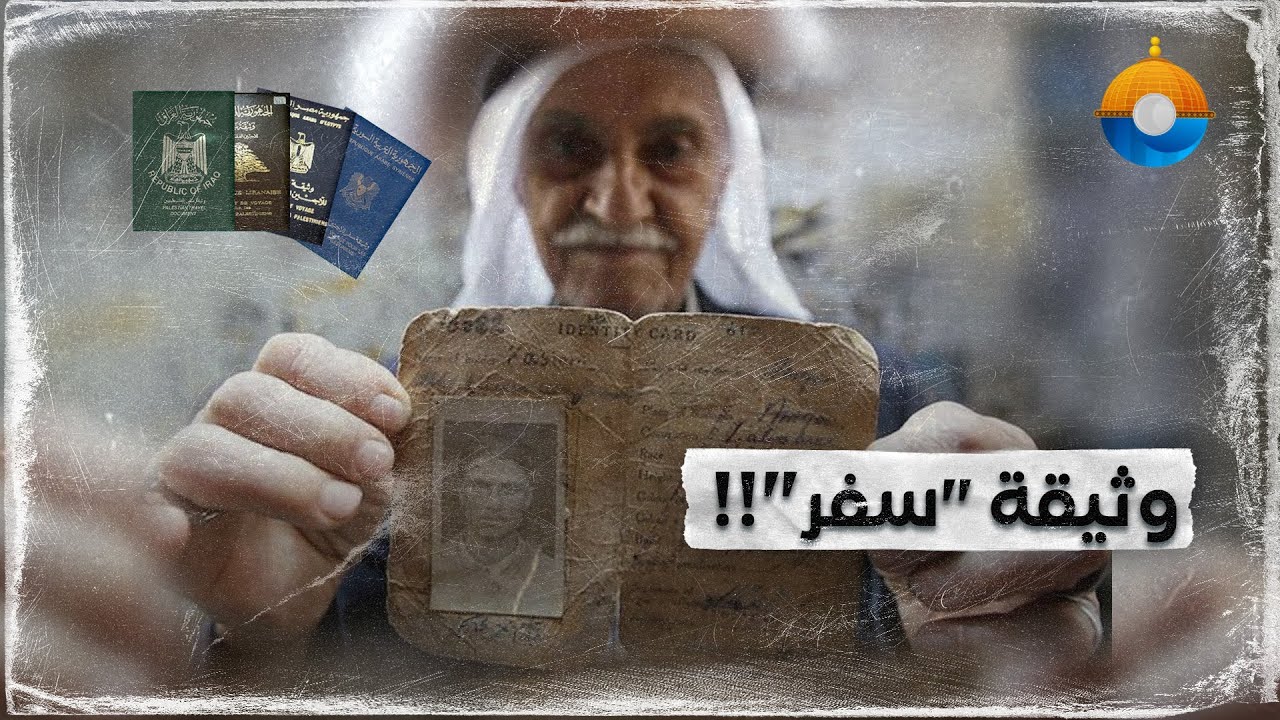 ماقصة الوثيقة المصرية الممنوحة للاجئين فلسطين؟