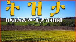 በትዝታ ወደኋላ የሚመልሱ መሳጭ ክላሲካል ሙዚቃውች ስብስብ