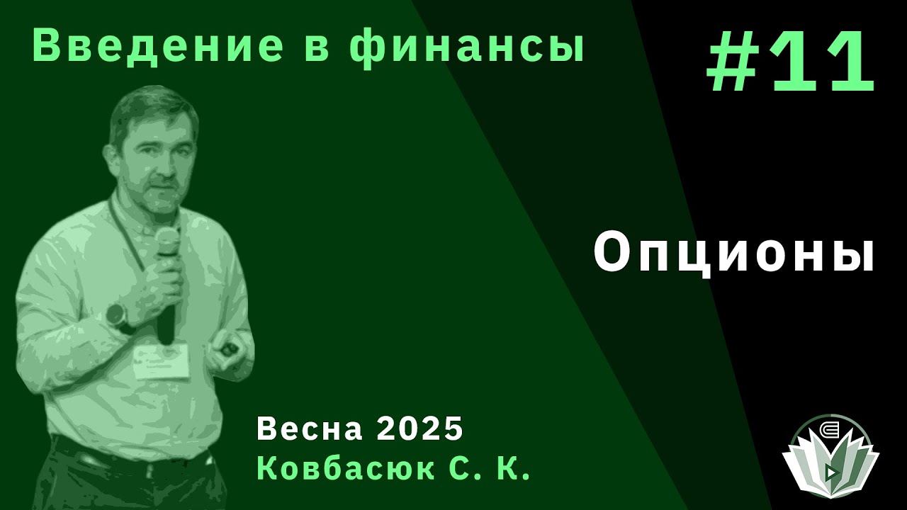 Введение в финансы 11. Опционы