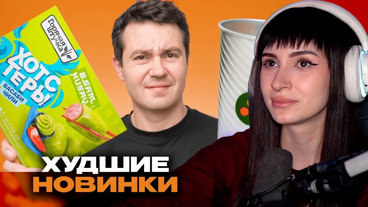НЕЛЯ РЕЙ СМОТРИТ: ХУДШИЕ НОВИНКИ 2026 - стакан хамелеон, хотстеры и др