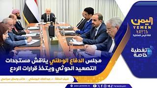 مجلس الدفاع الوطني يناقش مستجدات التصعيد الحوثي ويتخذ قرارات الردع