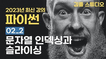 파이썬(python) 기초 강의 - 문자열(str) 인덱싱과 슬라이싱