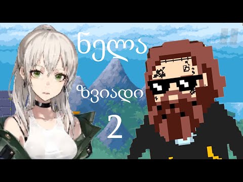 ნელა ზვიადი 2 - ნაწილი #1- საინტერესო თამაშია