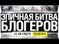 ЭПИЧНАЯ БИТВА БЛОГЕРОВ - 24 блогера на арене PUBG [19-00]