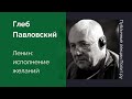 Глеб Павловский. Ленин: исполнение желаний