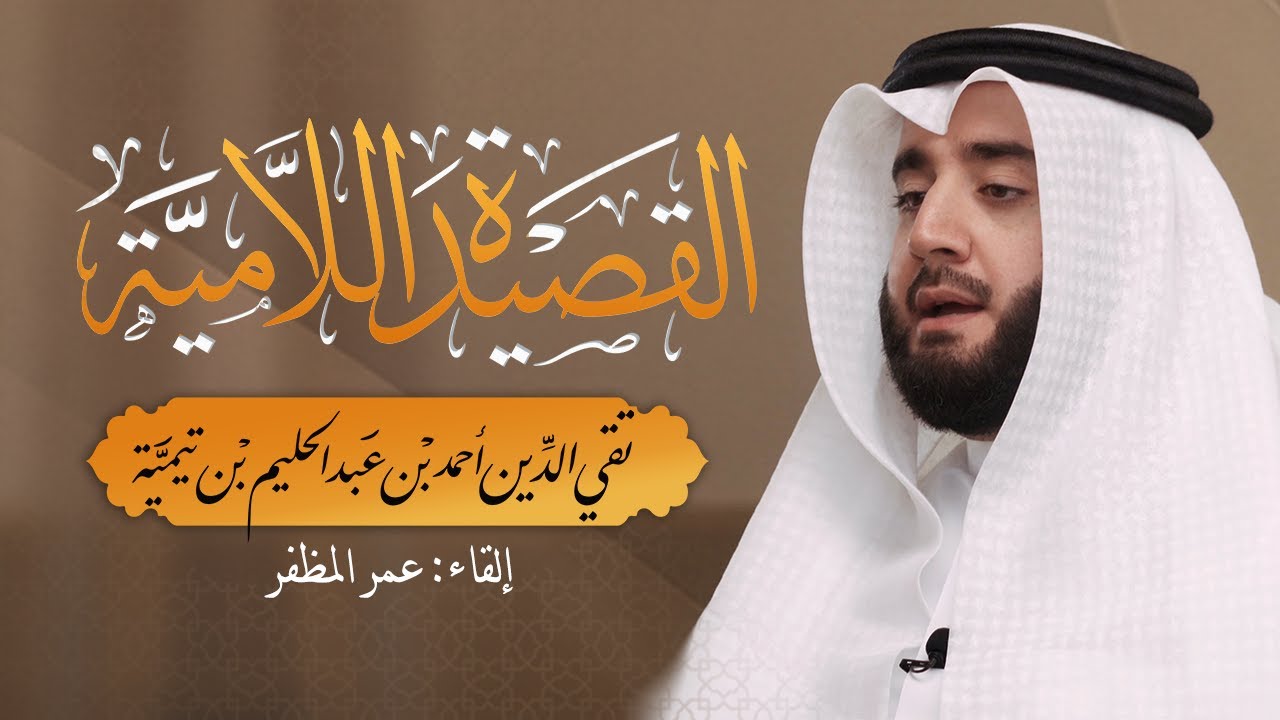 القصيدة اللامية.. في العقيدة السنيّة || شيخ الإسلام ابن تيمية