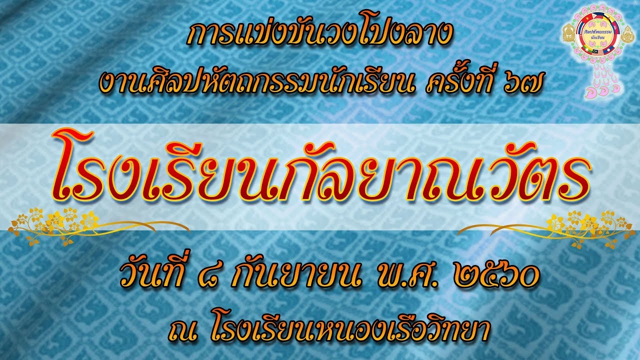 วงโปงลางนางฟ้า โรงเรียนกัลยาณวัตร
